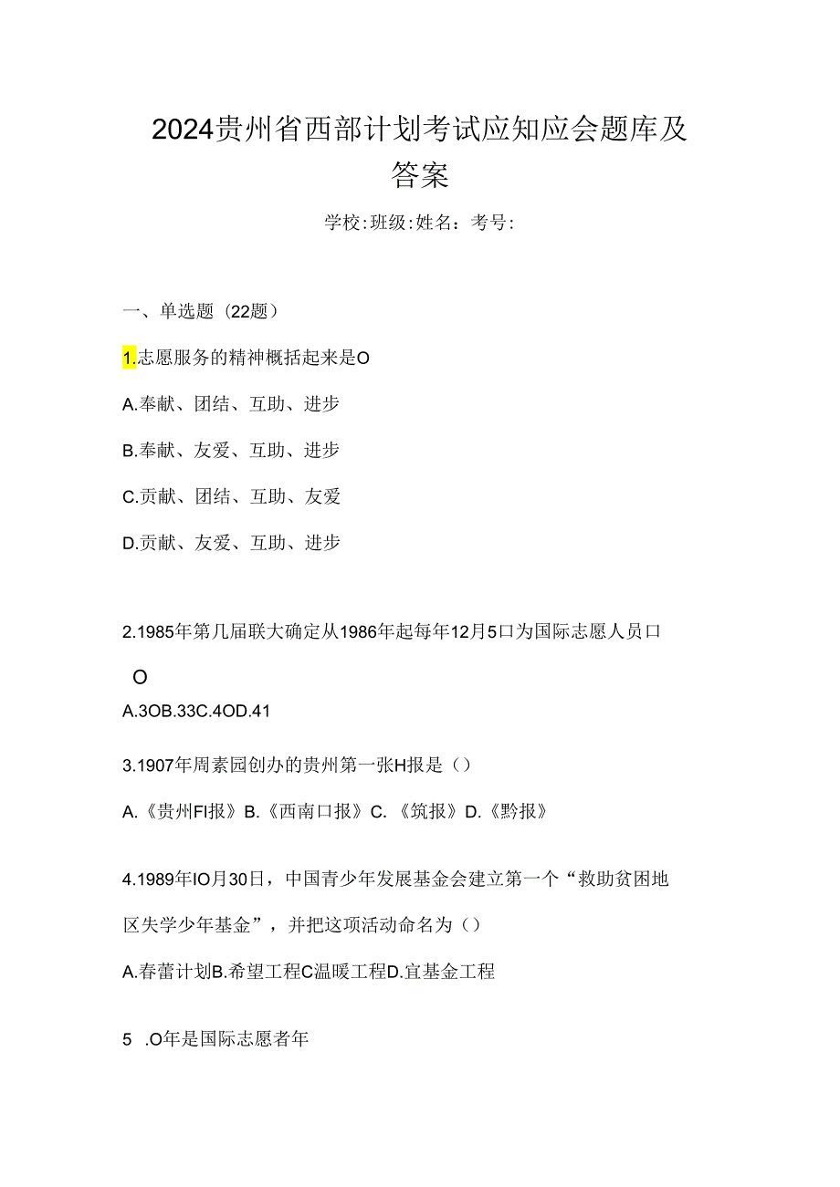 2024贵州省西部计划考试应知应会题库及答案.docx_第1页