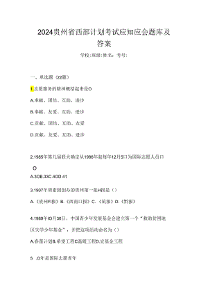 2024贵州省西部计划考试应知应会题库及答案.docx