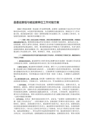 县委巡察组与被巡察单位工作对接方案&市委党校关于巡察整改进展情况的报告.docx