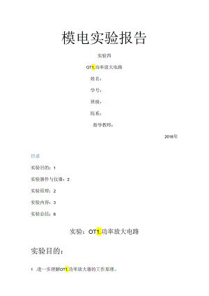 模电实验报告 四 OTL功率放大电路.docx