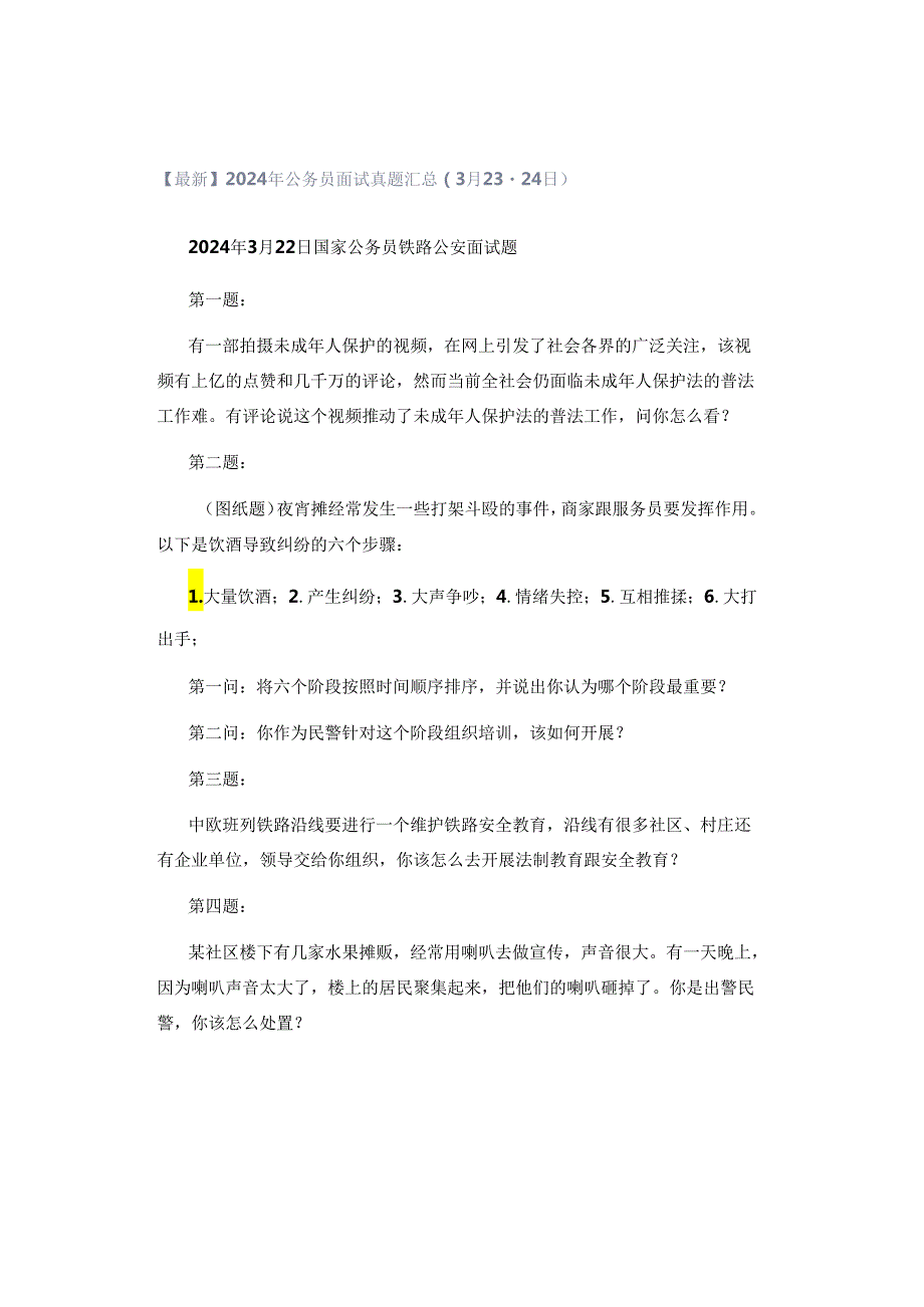 【最新】2024年公务员面试真题汇总（3月23-24日）.docx_第1页