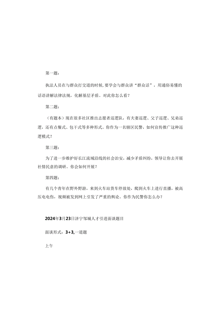 【最新】2024年公务员面试真题汇总（3月23-24日）.docx_第2页