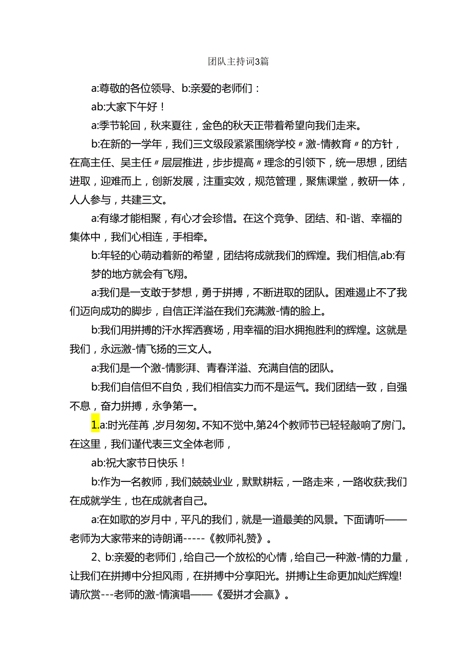 团队主持词3篇_主持词_.docx_第1页