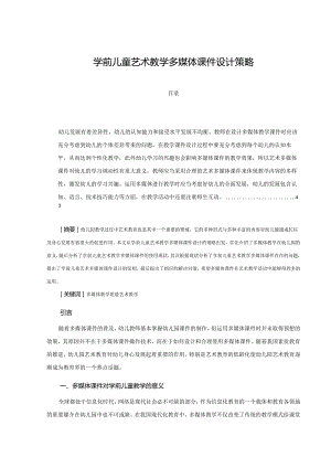 【《学前儿童艺术教学多媒体课件设计策略》9400字（论文）】.docx