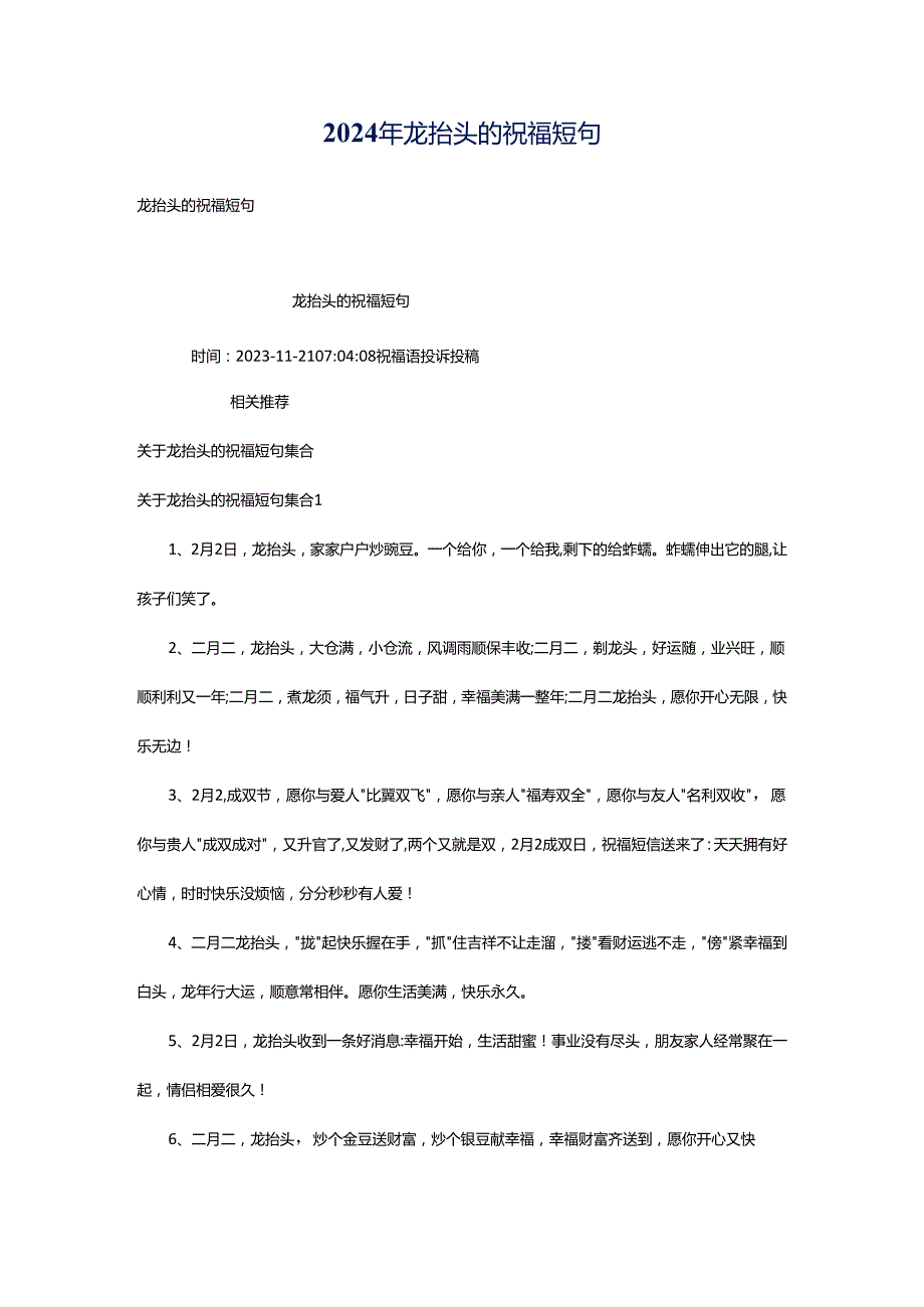 2024年龙抬头的祝福短句.docx_第1页