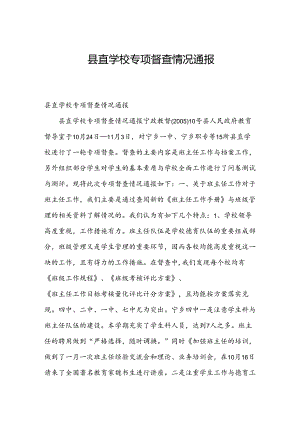 县直学校专项督查情况通报.docx