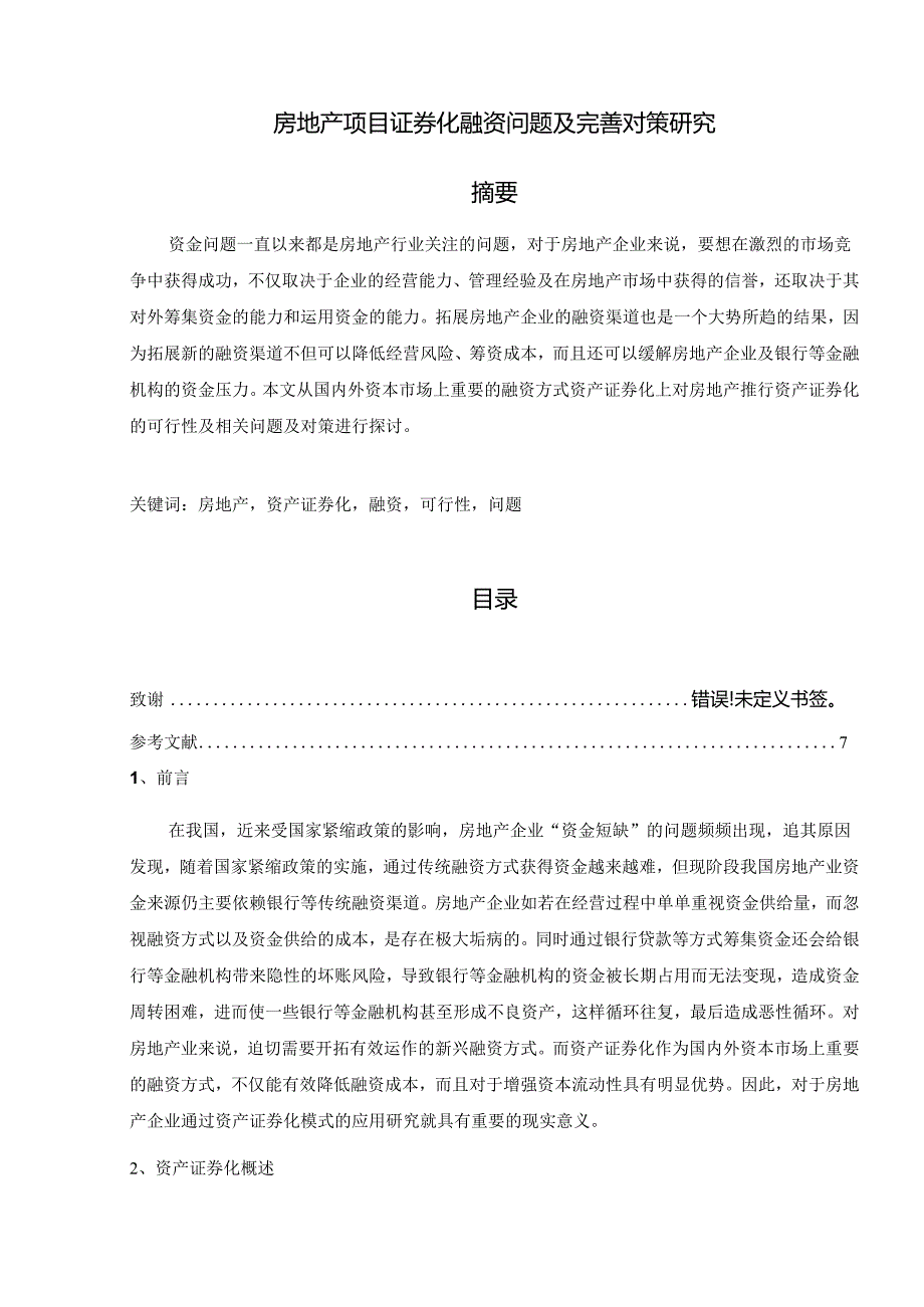 【《房地产项目证券化融资问题及优化策略》5700字（论文）】.docx_第1页