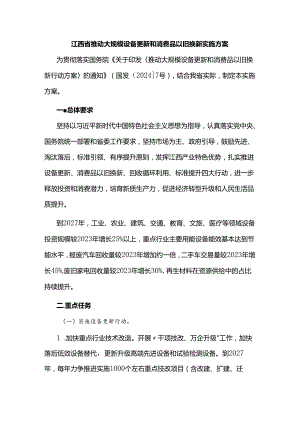 江西省推动大规模设备更新和消费品以旧换新实施方案.docx