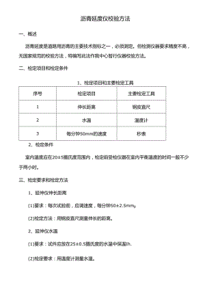 沥青延度仪校验方法.docx