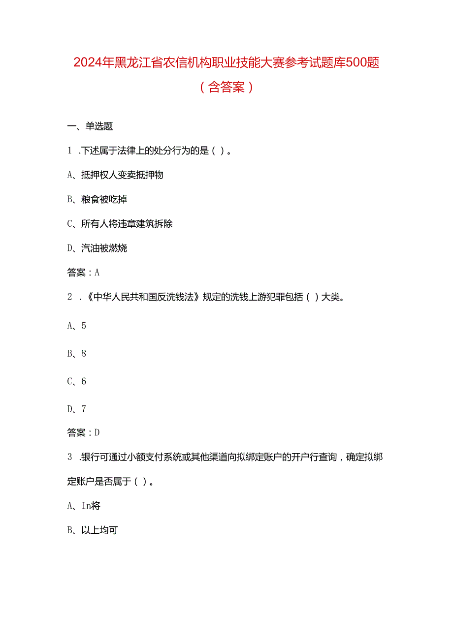 2024年黑龙江省农信机构职业技能大赛参考试题库500题（含答案）.docx_第1页