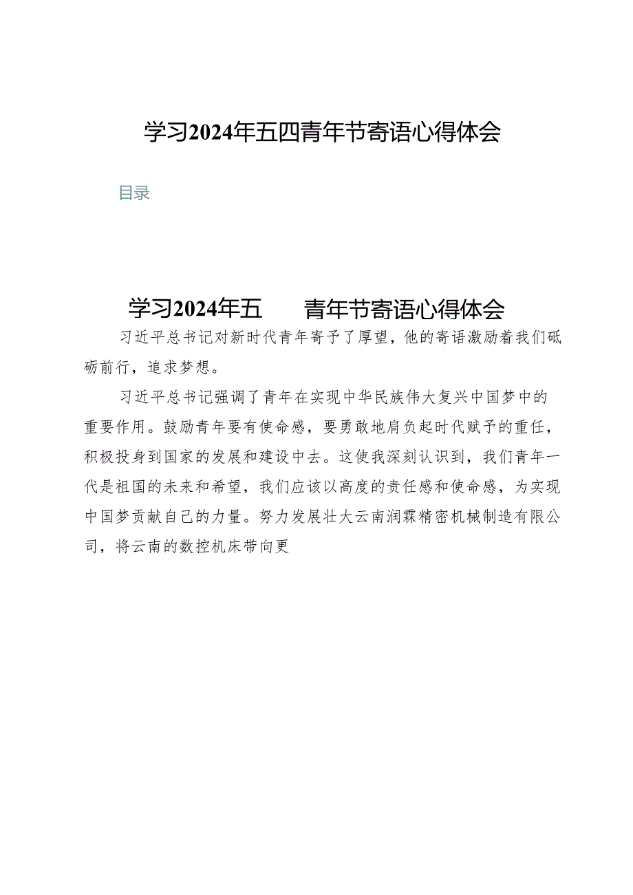 (八篇)学习2024年五四青年节寄语心得体会.docx_第1页