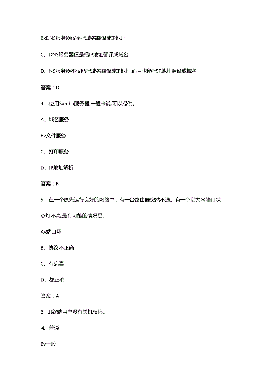 江西开放大学《网络测试与故障维修》终结性考试复习题库（附答案）.docx_第2页