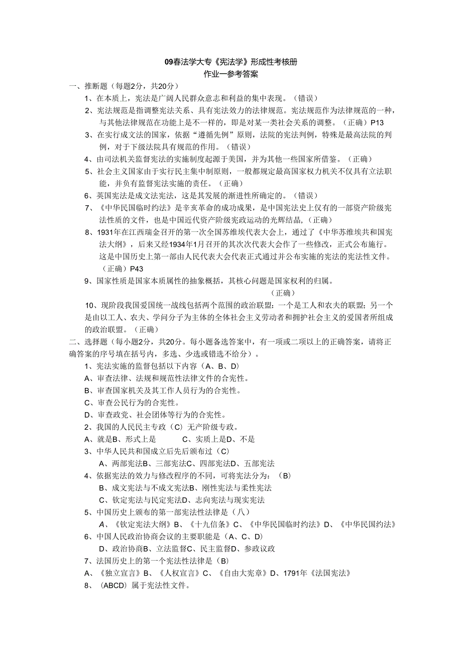 09春法学大专宪法学形成性考核册8.docx_第1页