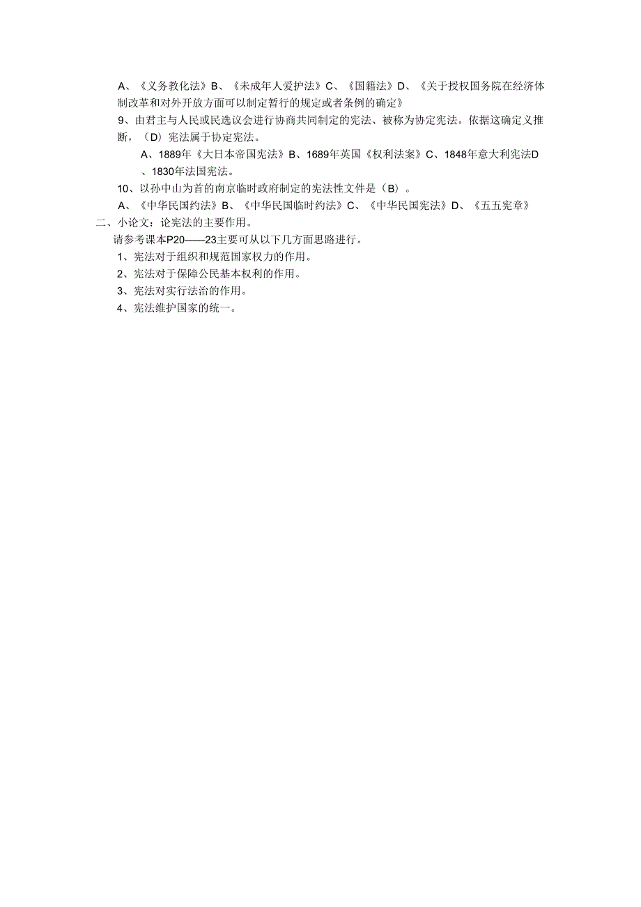 09春法学大专宪法学形成性考核册8.docx_第2页