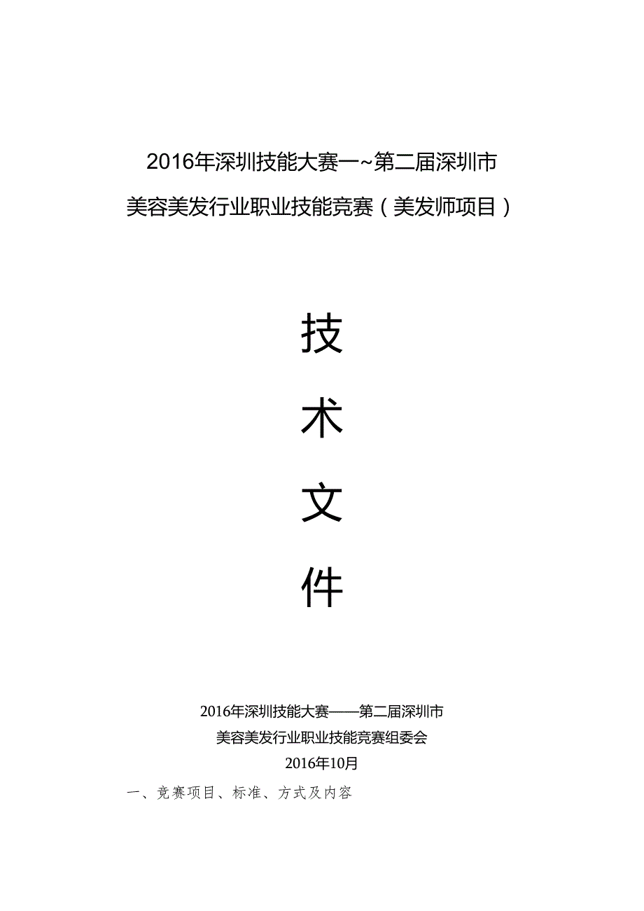 深圳技能大赛--第二届深圳市美容美发行业职业技能竞赛技术文件（美发师项目）.docx_第1页