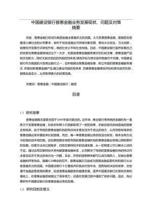 【《中国建设银行普惠金融业务发展现状、问题及对策》10000字（论文）】.docx