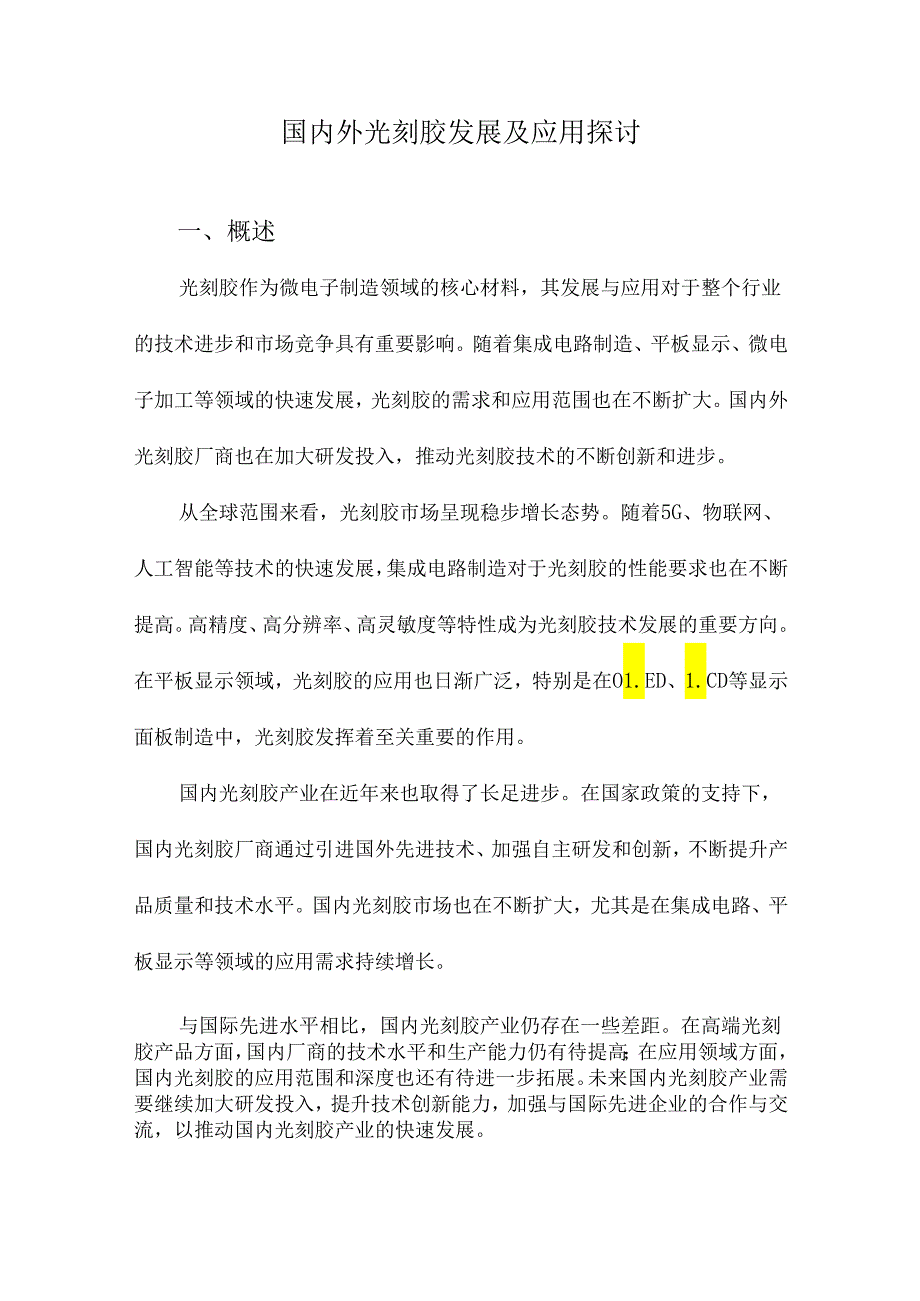 国内外光刻胶发展及应用探讨.docx_第1页