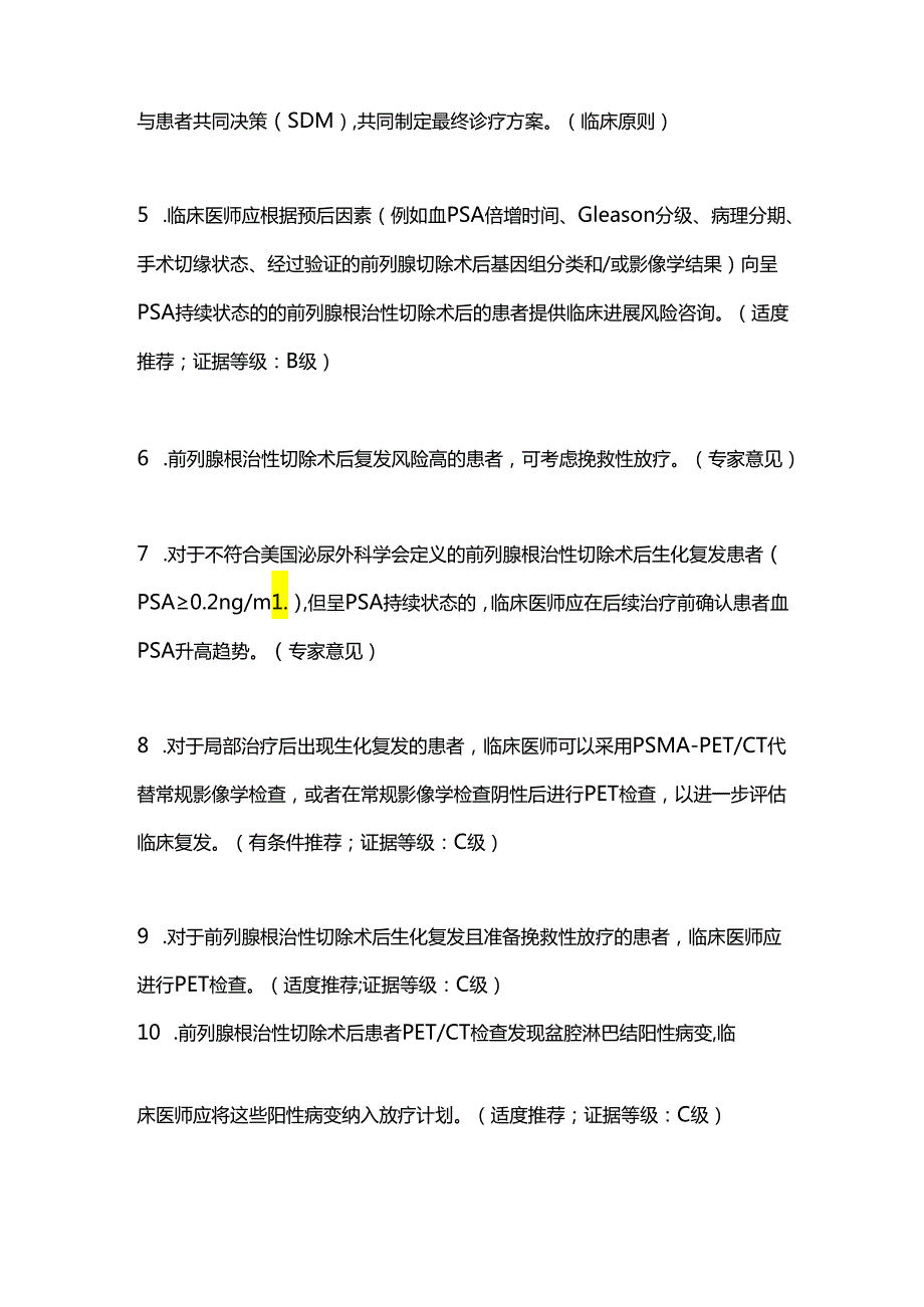 2024版AUA指南：前列腺癌的挽救治疗（全文）.docx_第2页