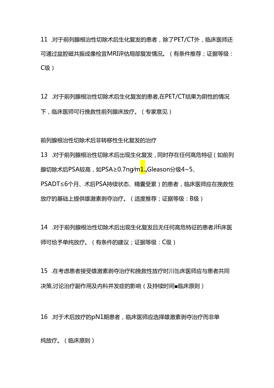 2024版AUA指南：前列腺癌的挽救治疗（全文）.docx_第3页