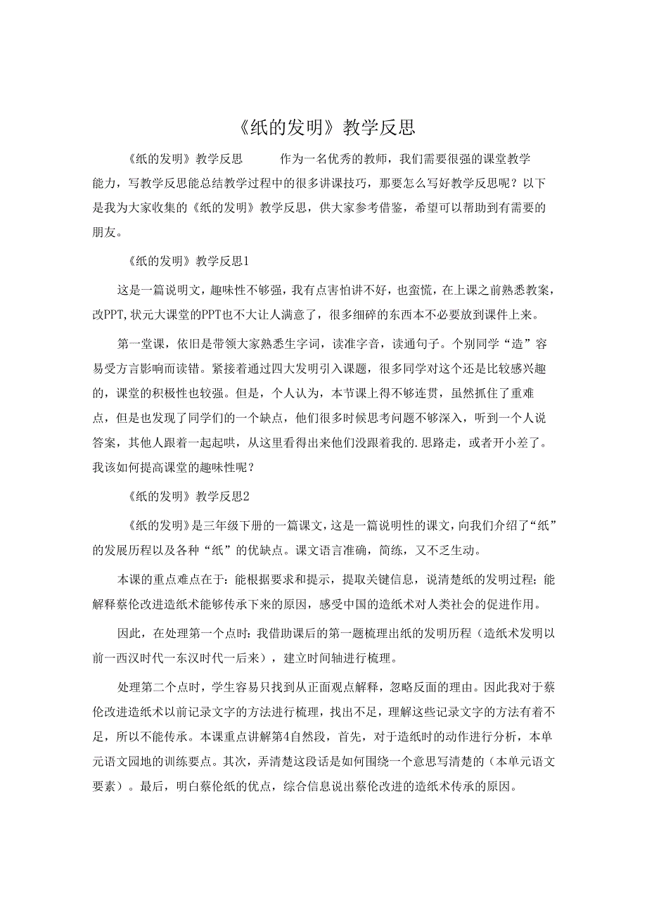 《纸的发明》教学反思.docx_第1页