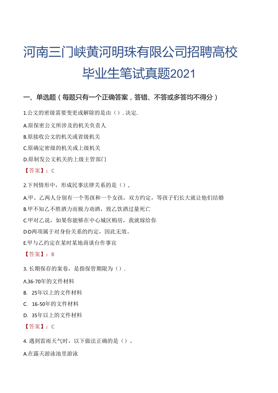 河南三门峡黄河明珠有限公司招聘高校毕业生笔试真题2021.docx_第1页