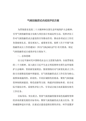 气候投融资试点成效评估方案2024.docx