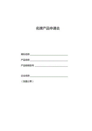 名牌产品申请表.docx