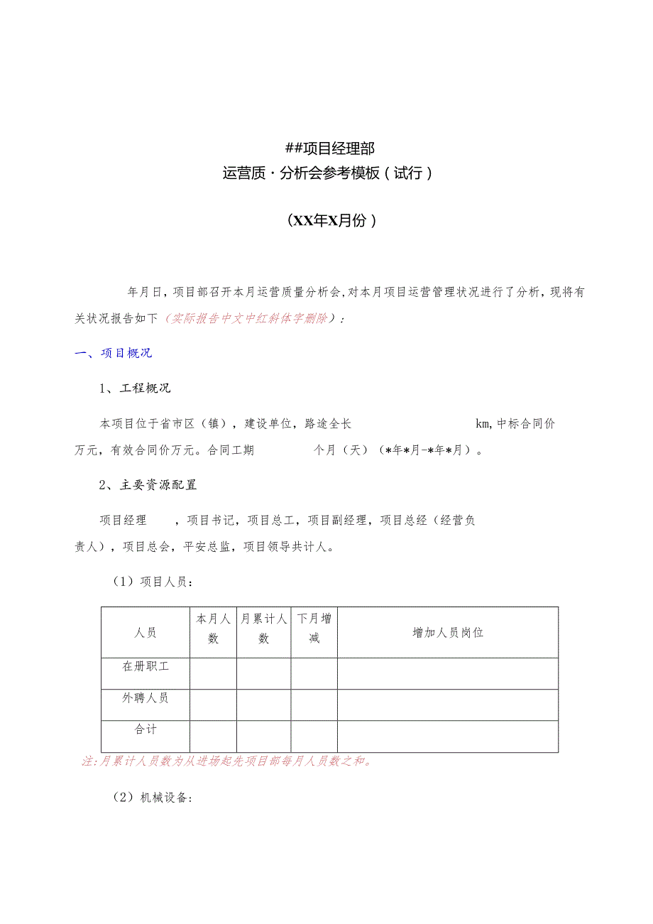 ##项目运营质量分析.docx_第1页