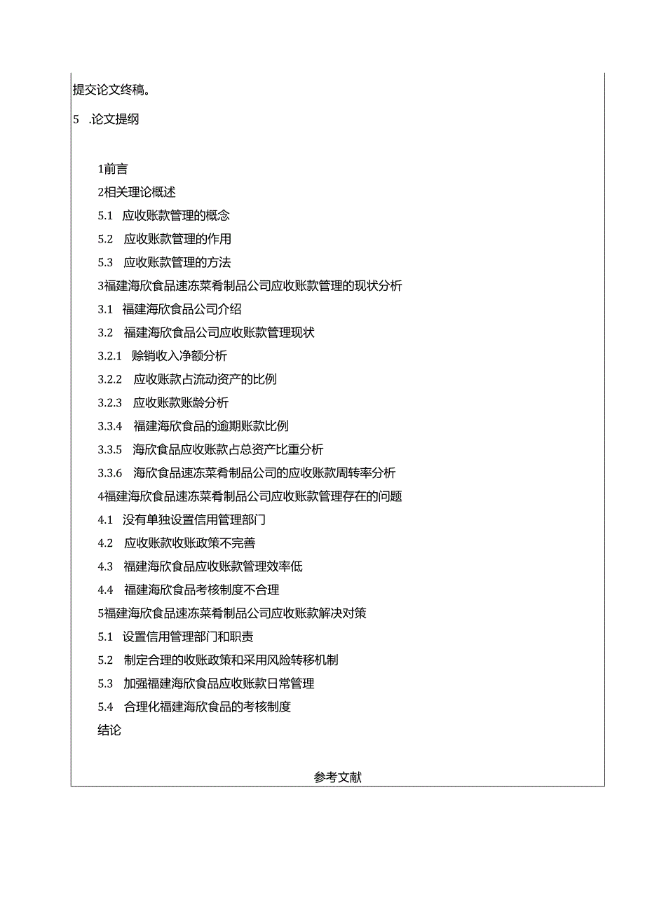 【《海欣食品应收账款管理现状、问题及优化策略》开题报告】.docx_第3页