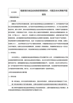 【《海欣食品应收账款管理现状、问题及优化策略》开题报告】.docx