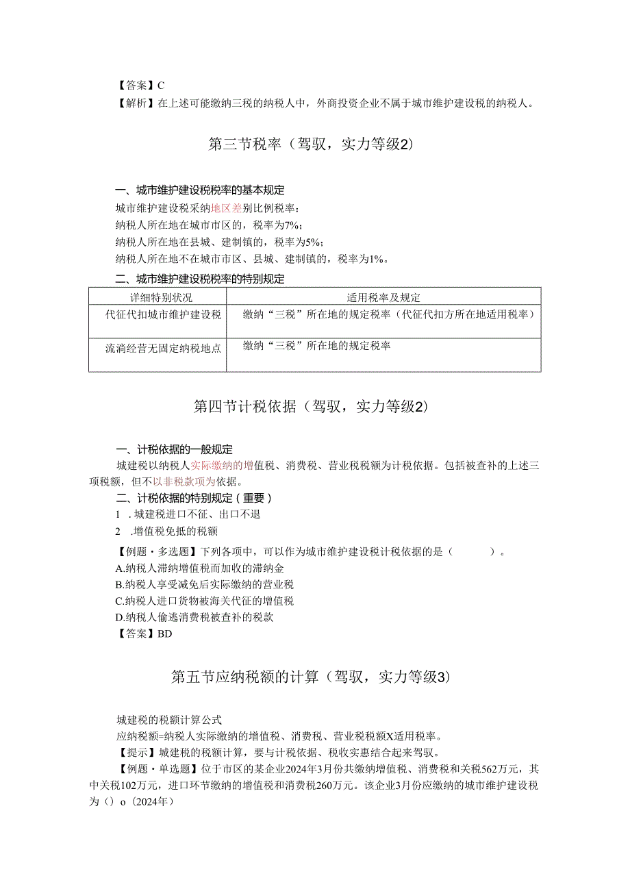 2024注册会计师_税法_5 城市维护建设税基本原理.docx_第2页