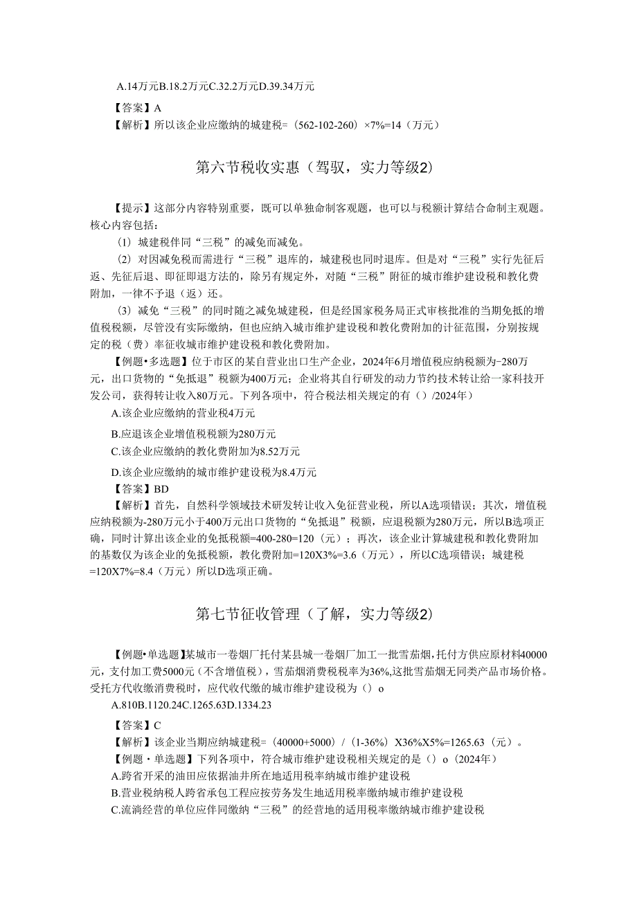 2024注册会计师_税法_5 城市维护建设税基本原理.docx_第3页