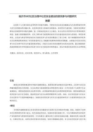 【《临沂市S村社区治理中社区安全建设的居民参与问题研究》13000字（论文）】.docx