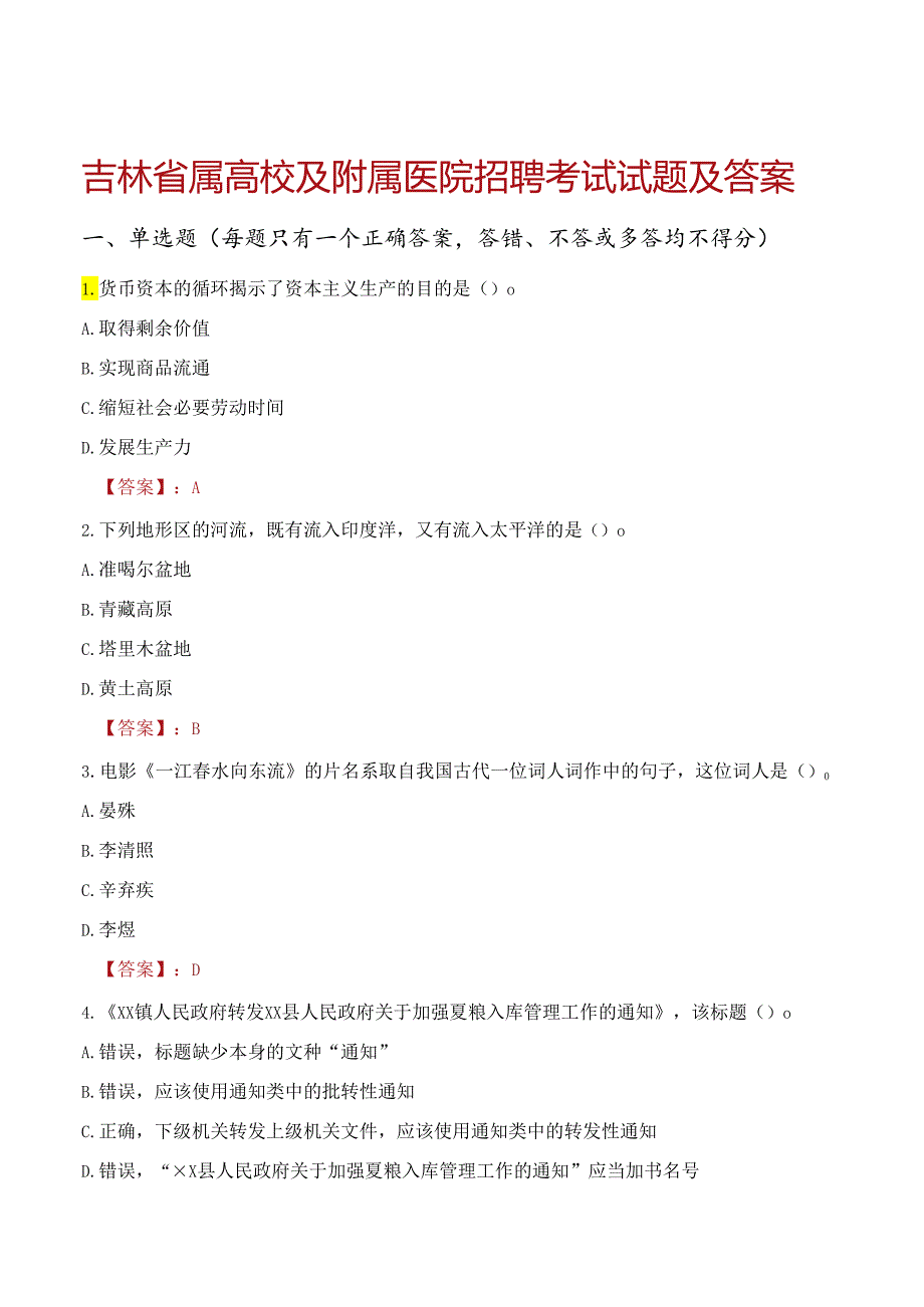 吉林省属高校及附属医院招聘考试试题及答案.docx_第1页