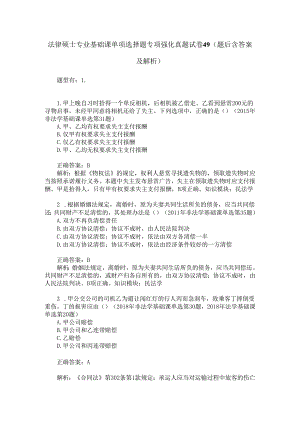 法律硕士专业基础课单项选择题专项强化真题试卷49(题后含答案及解析).docx