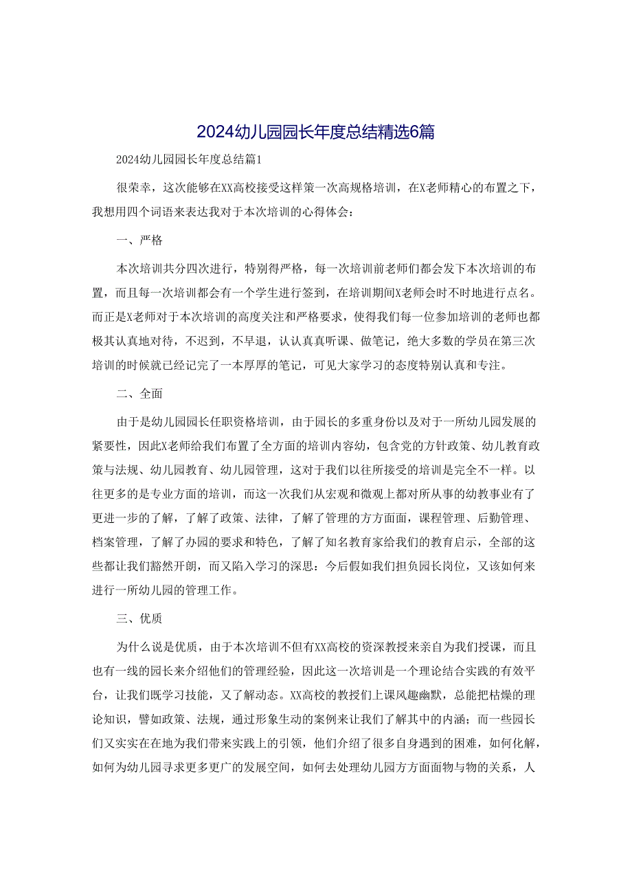 2024幼儿园园长年度总结精选6篇.docx_第1页