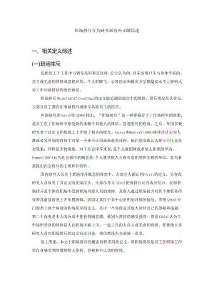 【《职场排斥行为研究文献综述》3000字】.docx