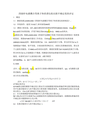 四级杆电感耦合等离子体质谱仪检出限不确定度的评定.docx