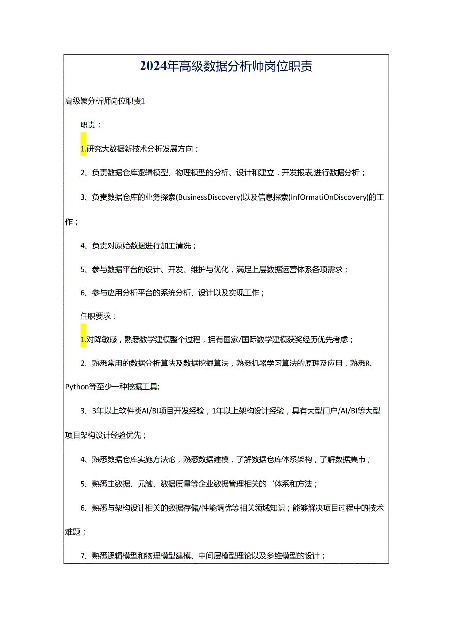 2024年高级数据分析师岗位职责.docx_第1页