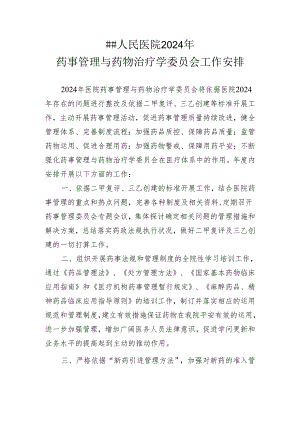 医院药事管理与药物治疗委员会2024年工作计划.docx