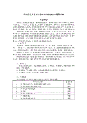 华东师范大学版初中体育与健康全一册第八章作业设计 (4页).docx