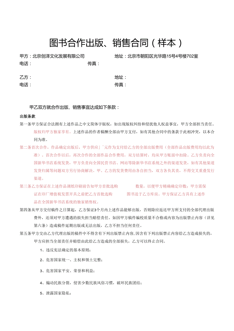 (出版社)图书合作出版、销售协议(样本).docx_第1页