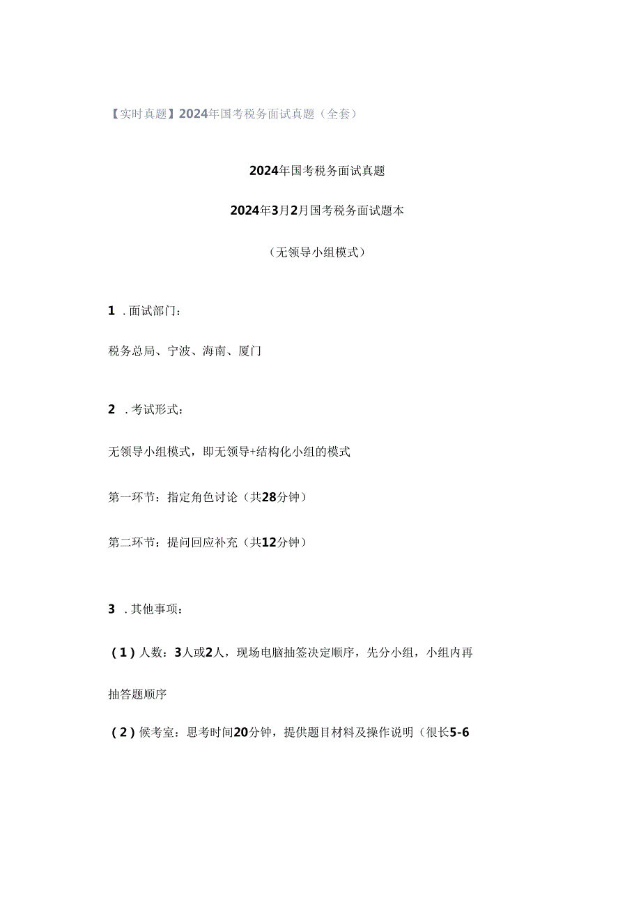 【实时真题】2024年国考税务面试真题（全套）.docx_第1页