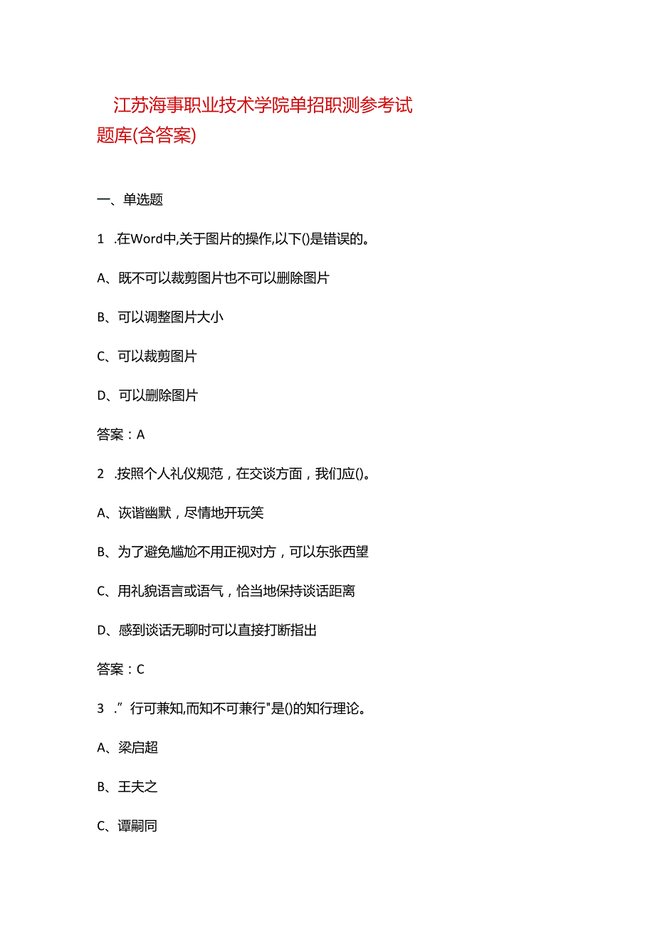 江苏海事职业技术学院单招职测参考试题库（含答案）.docx_第1页