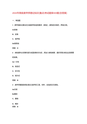 2024年高级美甲师理论知识（重点）考试题库500题（含答案）.docx