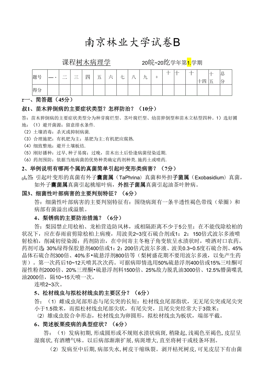 08-09树木病理学试卷B-答案.docx_第1页