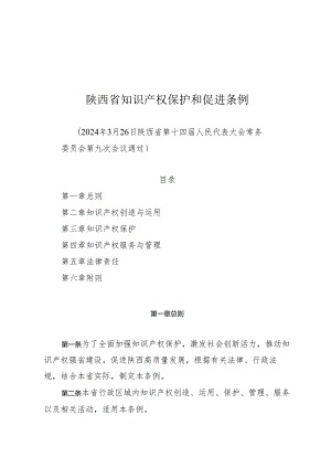 《陕西省知识产权保护和促进条例》（2024年3月26日陕西省第十四届人民代表大会常务委员会第九次会议通过）.docx