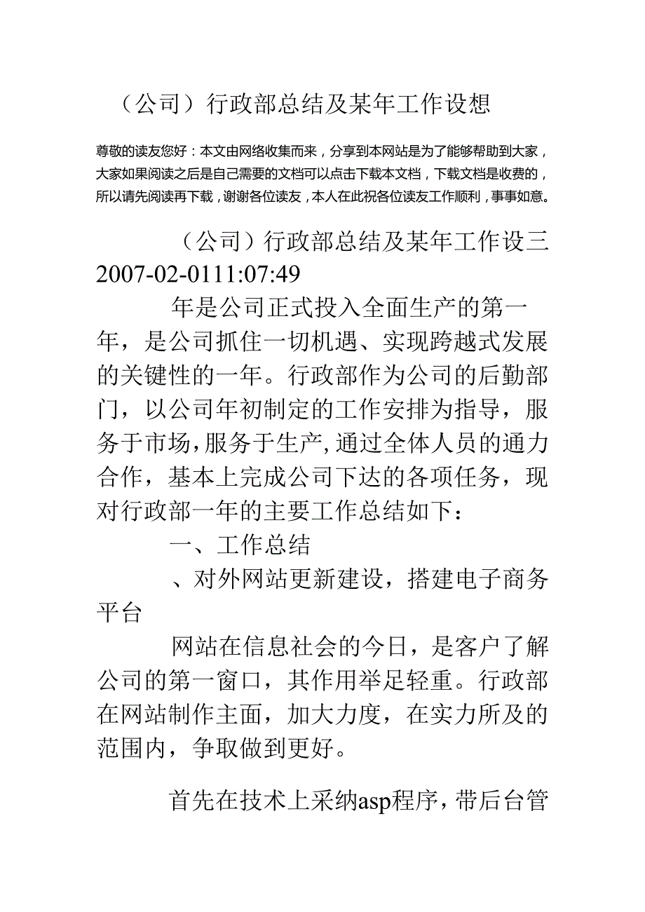 (公司)行政部总结及某年工作设想.docx_第1页