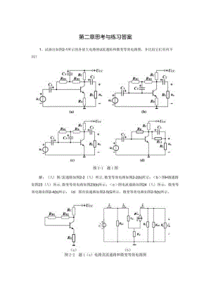 《电子技术及应用 第2版》 第二章思考与练习答案.docx