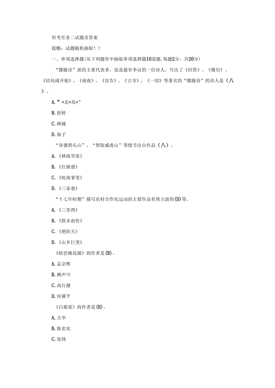 国开本科《中国当代文学专题》形考任务2试题及答案.docx_第1页